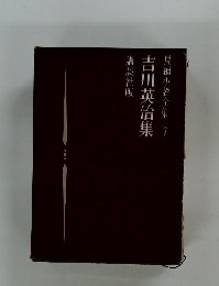 長編小説全集7　吉川英治集