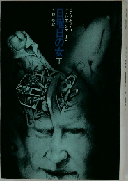 日曜日の女　下