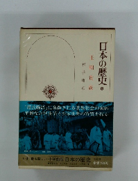 日本の歴史 8