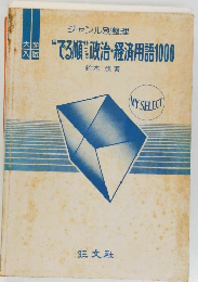“でる順”政治・経済用語1000