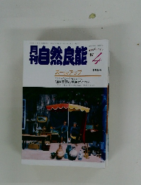 自然良能　1987年4月号