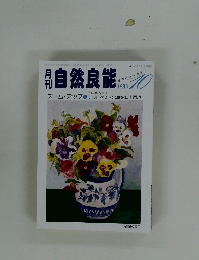 月刊自然良能　1988年10月号