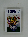 月刊自然良能　1988年10月号