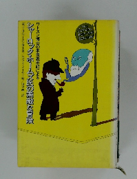 シャーロック・ホームズ氏の素敵な冒険