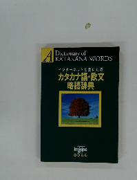 カタカナ語・欧文略語辞典