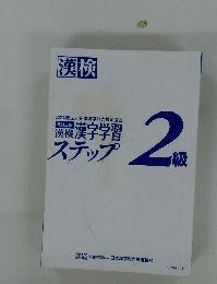 漢字検定 2級