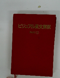 ビジュアル英文解釈　PART　2