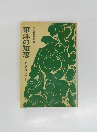 東洋の知恵  歴史の名言