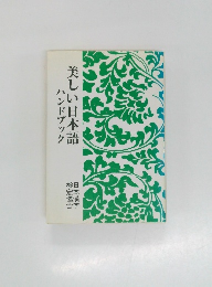 美しい日本語　ハンドブック
