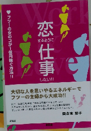 恋するように仕事したい!!