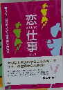 恋するように仕事したい!!