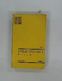 デイヴィッド・コバフィールド　I