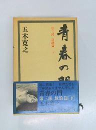 第三部放浪篇　下　青春の間