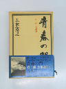 第三部放浪篇　下　青春の間