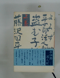 よろずや平四郎活人剣　上巻