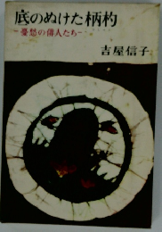 底のぬけた柄杓 : 憂愁の俳人たち