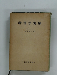物理学実験