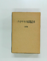ナガサキの原爆読本　全四巻