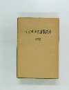 ナガサキの原爆読本　全四巻