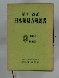第十一改　正日本薬局方解説書　1986