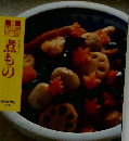 煮もの