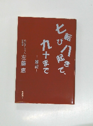 七転び八起きで、九十まで