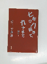 七転び八起きで、九十まで