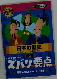 日本の歴史　上　ズバリ要点