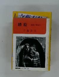 踏絵　葉教の歴史