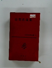 日本文學全集 10