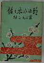 佐々木小次郎