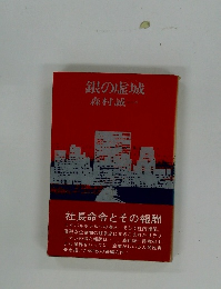 銀の虚城
