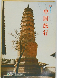 中国旅行