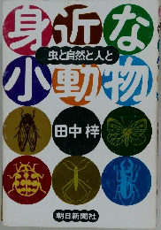 身近な小動物 虫と自然と人と 