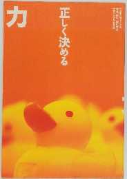 カ　正しく決める