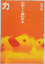 カ　正しく決める