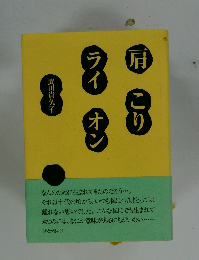 肩こりライオン