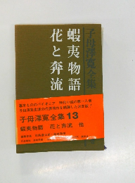 蝦夷物語 花と奔流 子母澤寛全集　13