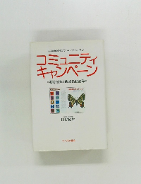 コミュニティキャンペーン