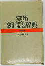 実用新国語辞典 特装版