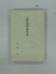 民衆意識論序説