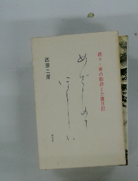 続々・妻の闘病と介護日記