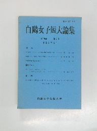 白陽女子短大論集　第19巻 第2号 平成7年3月