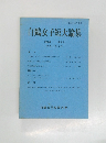 白陽女子短大論集　第19巻 第2号 平成7年3月