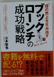 ブックローンチの成功戦略