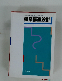 建築構造設計