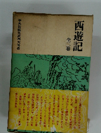 西遊記　全二巻