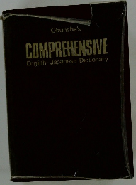 Obunsha's Comprehensive English-Japanese Dictionary