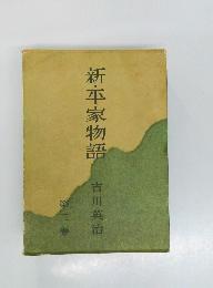 新・平家物語　第三巻