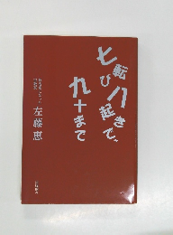 七転び八起きで、九十まで